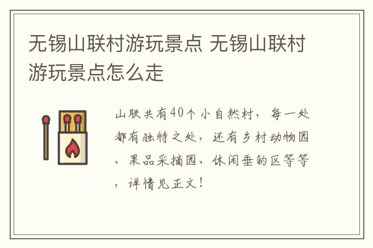 无锡山联村游玩景点 无锡山联村游玩景点怎么走