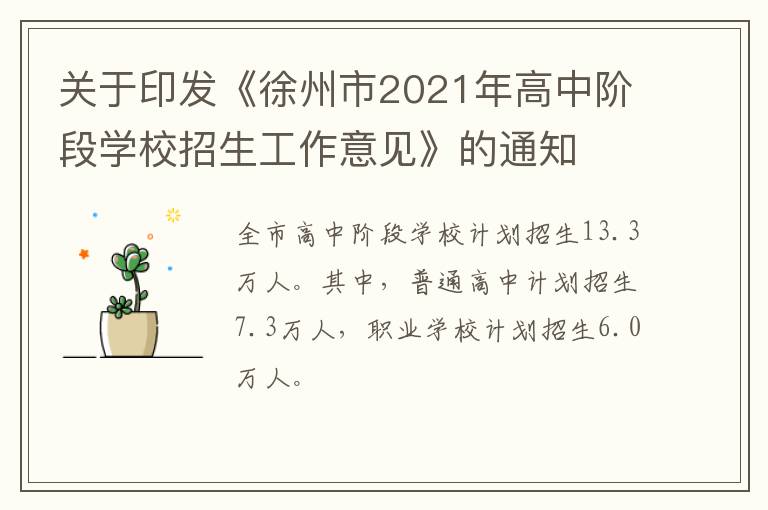 关于印发《徐州市2021年高中阶段学校招生工作意见》的通知-九图集