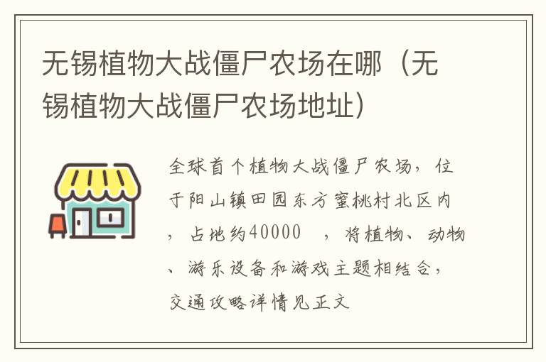 无锡植物大战僵尸农场在哪（无锡植物大战僵尸农场地址）