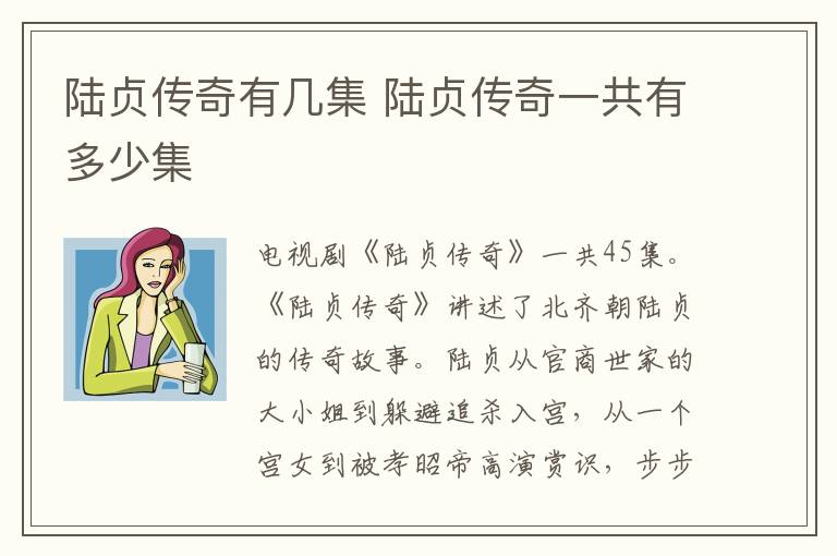 陆贞传奇有几集 陆贞传奇一共有多少集-九图集