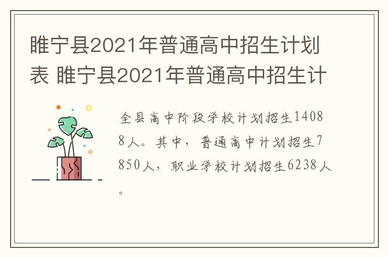 睢宁县2021年普通高中招生计划表 睢宁县2021年普通高中招生计划表分数线-九图集
