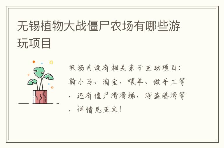 无锡植物大战僵尸农场有哪些游玩项目-九图集