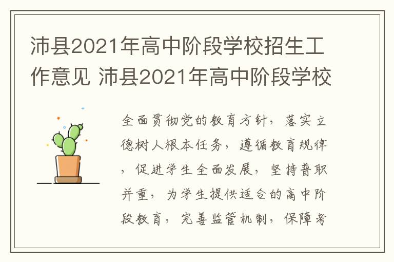 沛县2021年高中阶段学校招生工作意见 沛县2021年高中阶段学校招生工作意见和建议