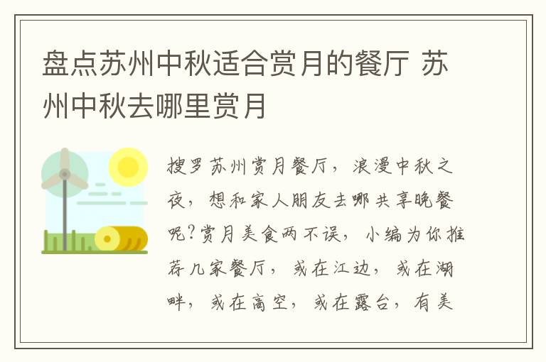 盘点苏州中秋适合赏月的餐厅 苏州中秋去哪里赏月-九图集