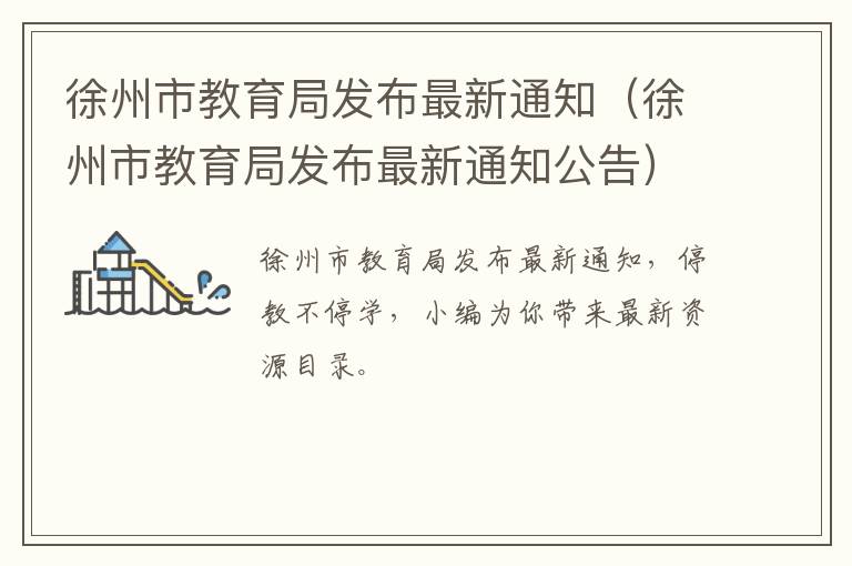 徐州市教育局发布最新通知(徐州市教育局发布最新通知公告)