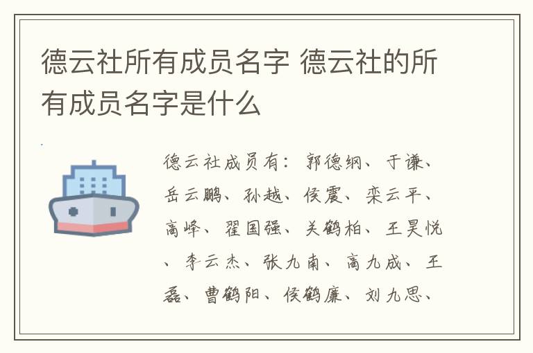 德云社所有成员名字 德云社的所有成员名字是什么-九图集