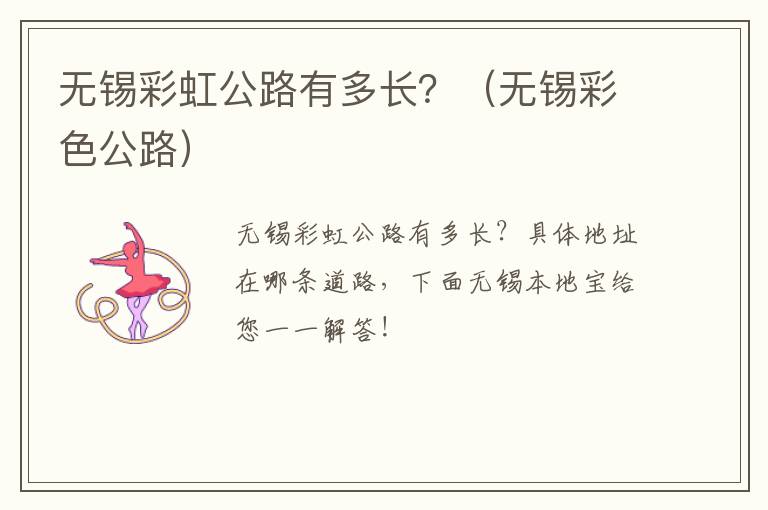 无锡彩虹公路有多长?(无锡彩色公路)