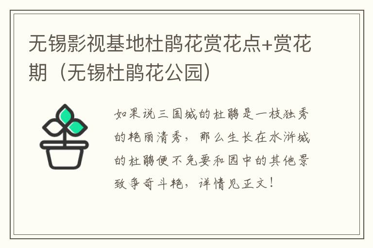 无锡影视基地杜鹃花赏花点+赏花期（无锡杜鹃花公园）-九图集