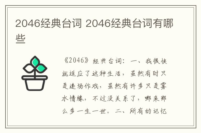 2046经典台词 2046经典台词有哪些-九图集