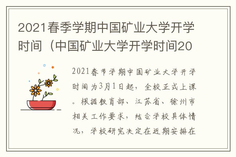 2021春季学期中国矿业大学开学时间(中国矿业大学开学时间2020秋季)-九图集