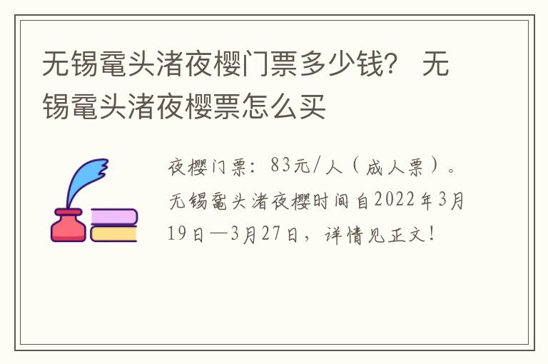 无锡鼋头渚夜樱门票多少钱？ 无锡鼋头渚夜樱票怎么买-九图集