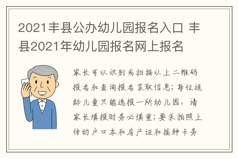 2021丰县公办幼儿园报名入口 丰县2021年幼儿园报名网上报名-九图集
