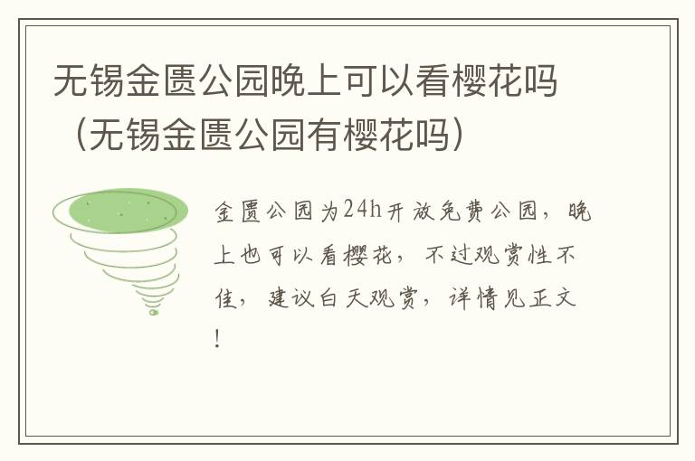 无锡金匮公园晚上可以看樱花吗（无锡金匮公园有樱花吗）