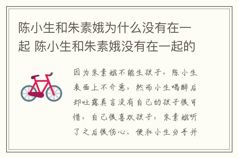 陈小生和朱素娥为什么没有在一起 陈小生和朱素娥没有在一起的原因-九图集
