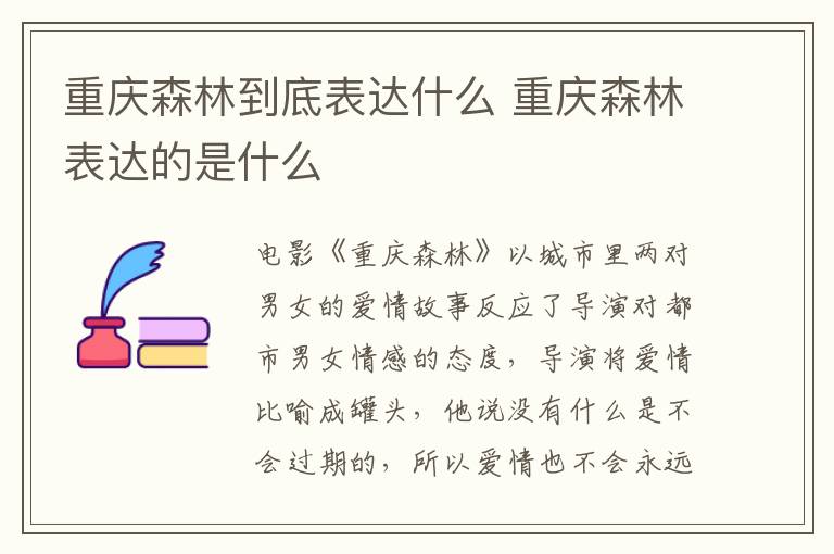 重庆森林到底表达什么 重庆森林表达的是什么