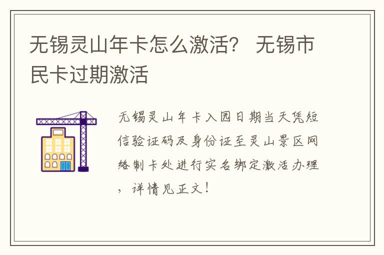 无锡灵山年卡怎么激活？ 无锡市民卡过期激活-九图集