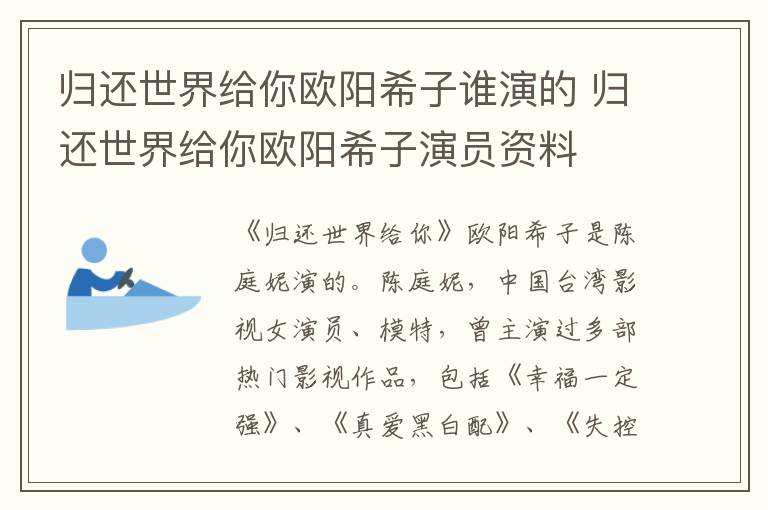 归还世界给你欧阳希子谁演的 归还世界给你欧阳希子演员资料-九图集