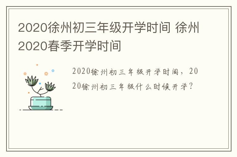 2020徐州初三年级开学时间 徐州2020春季开学时间