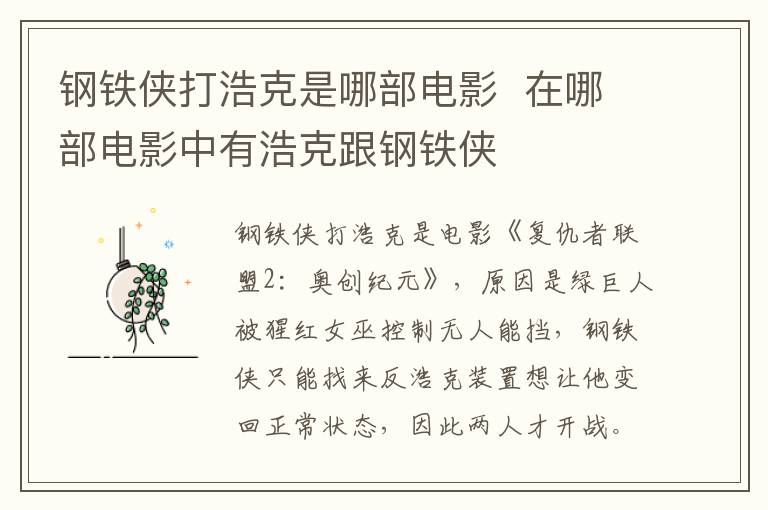 钢铁侠打浩克是哪部电影 在哪部电影中有浩克跟钢铁侠