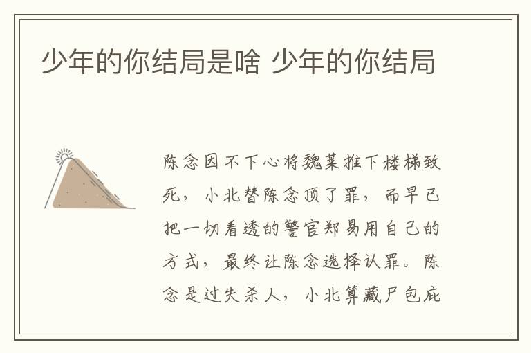 少年的你结局是啥 少年的你结局-九图集