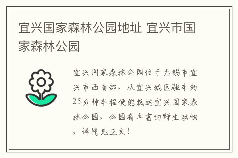 宜兴国家森林公园地址 宜兴市国家森林公园-九图集