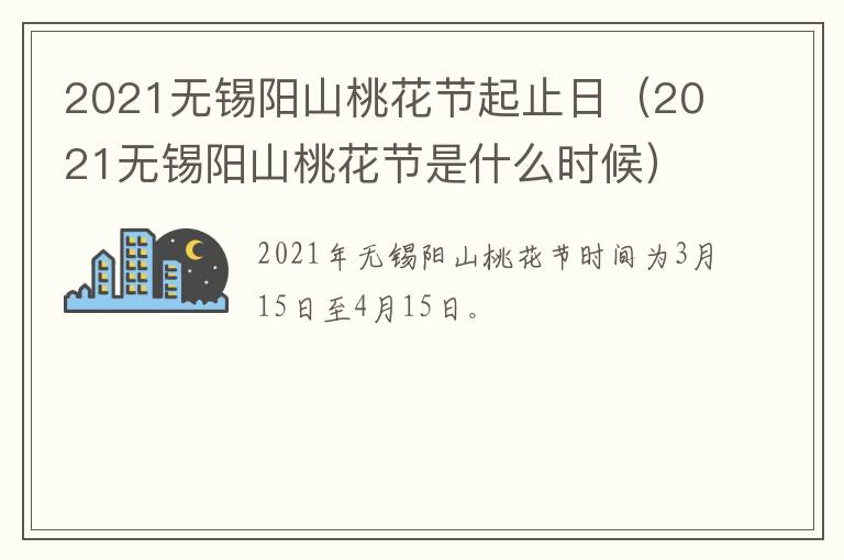 2021无锡阳山桃花节起止日（2021无锡阳山桃花节是什么时候）