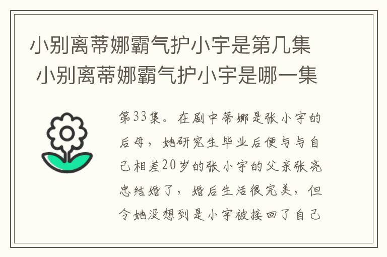 小别离蒂娜霸气护小宇是第几集 小别离蒂娜霸气护小宇是哪一集-九图集