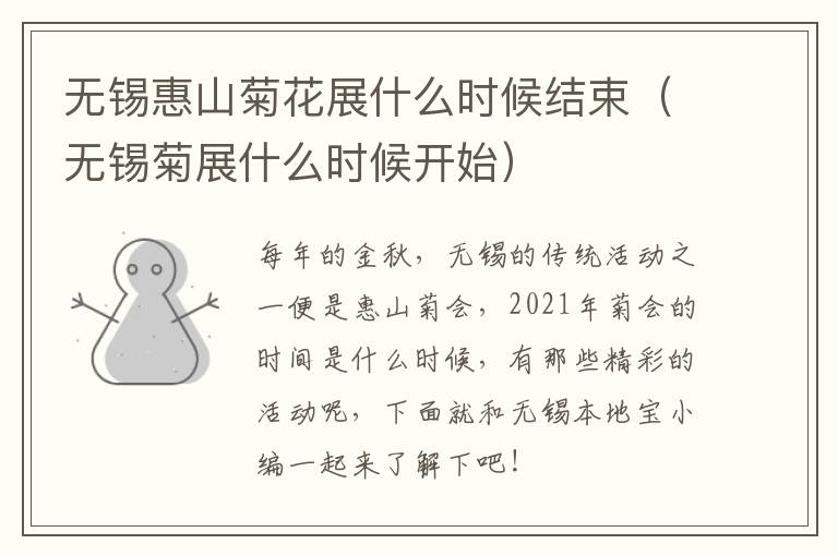 无锡惠山菊花展什么时候结束(无锡菊展什么时候开始)