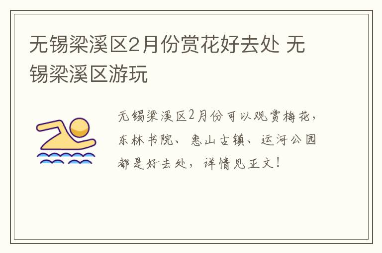 无锡梁溪区2月份赏花好去处 无锡梁溪区游玩-九图集