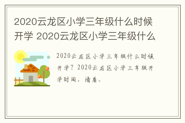 2020云龙区小学三年级什么时候开学 2020云龙区小学三年级什么时候开学呀-九图集
