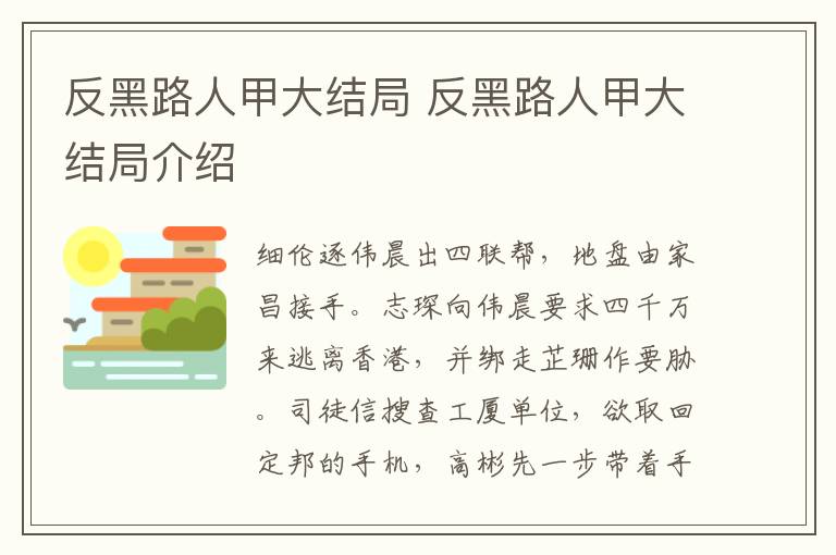 反黑路人甲大结局 反黑路人甲大结局介绍