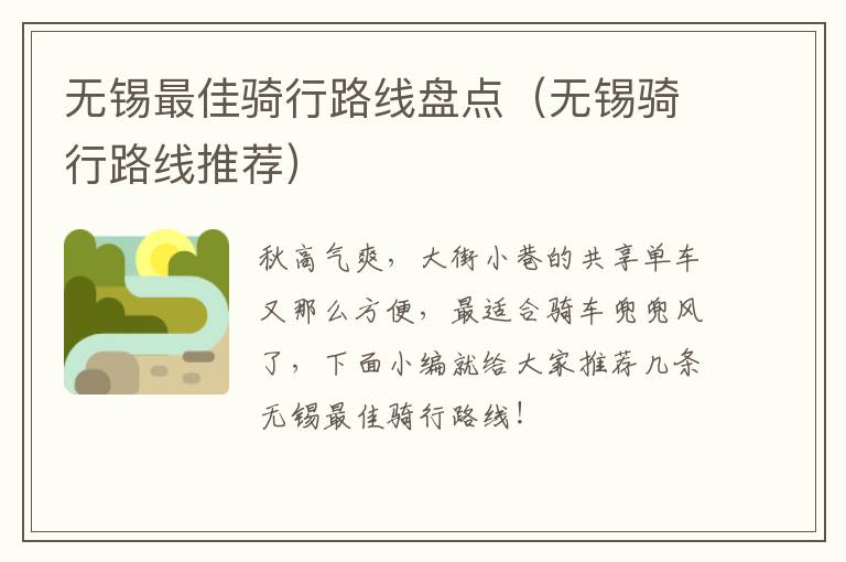 无锡最佳骑行路线盘点(无锡骑行路线推荐)-九图集