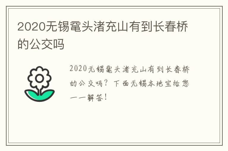 2020无锡鼋头渚充山有到长春桥的公交吗-九图集