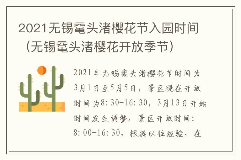 2021无锡鼋头渚樱花节入园时间（无锡鼋头渚樱花开放季节）-九图集