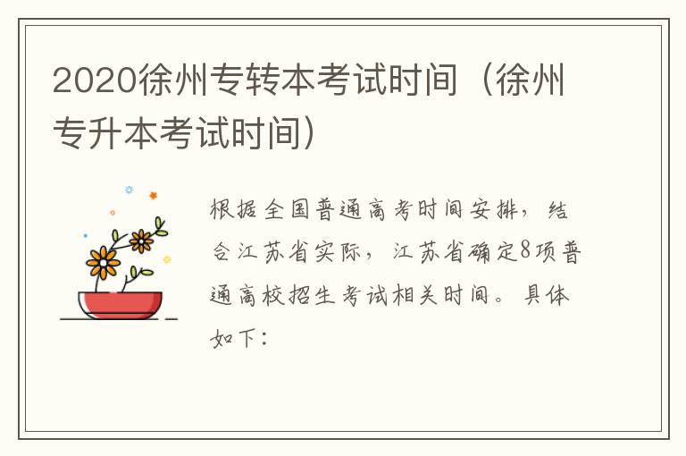 2020徐州专转本考试时间(徐州专升本考试时间)-九图集