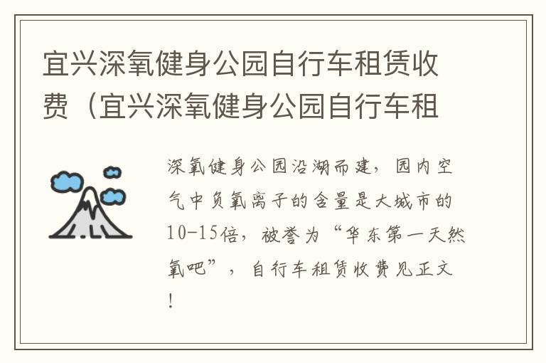 宜兴深氧健身公园自行车租赁收费（宜兴深氧健身公园自行车租赁收费吗）-九图集
