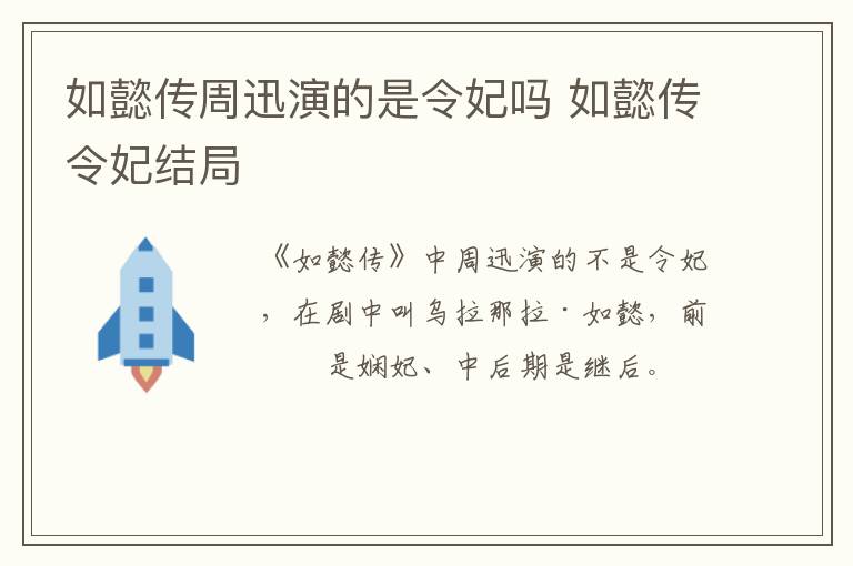 如懿传周迅演的是令妃吗 如懿传令妃结局-九图集