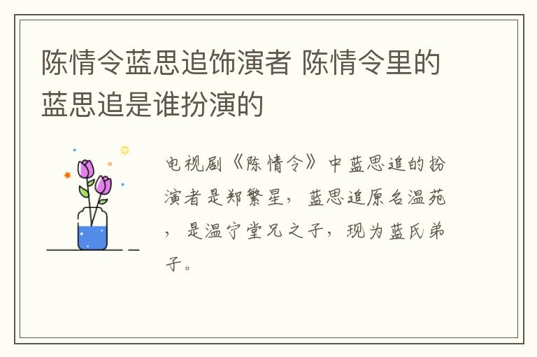 陈情令蓝思追饰演者 陈情令里的蓝思追是谁扮演的-九图集