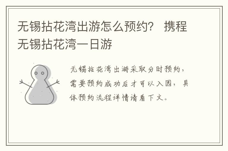 无锡拈花湾出游怎么预约？ 携程无锡拈花湾一日游-九图集