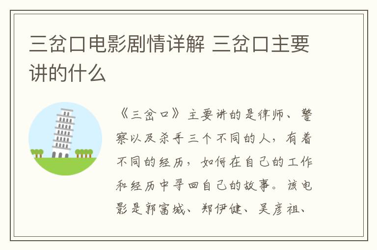 三岔口电影剧情详解 三岔口主要讲的什么-九图集