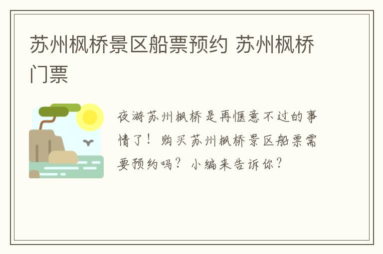 苏州枫桥景区船票预约 苏州枫桥门票-九图集