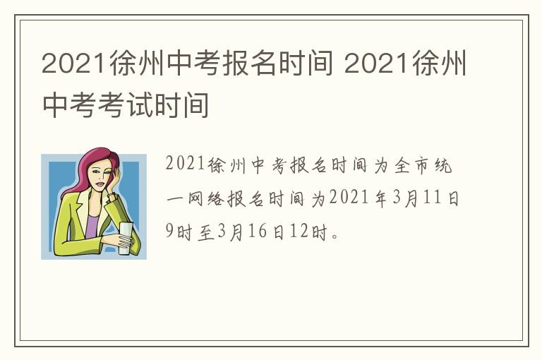 2021徐州中考报名时间 2021徐州中考考试时间
