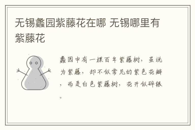 无锡蠡园紫藤花在哪 无锡哪里有紫藤花-九图集