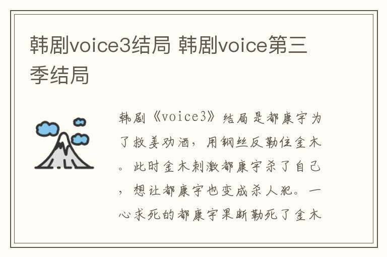韩剧voice3结局 韩剧voice第三季结局-九图集