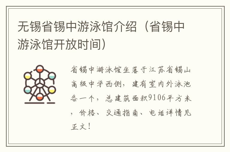 无锡省锡中游泳馆介绍（省锡中游泳馆开放时间）-九图集