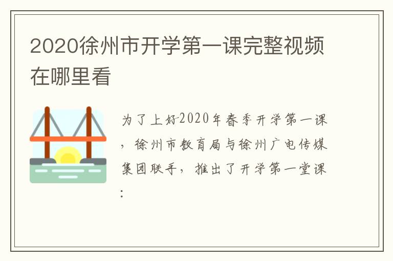 2020徐州市开学第一课完整视频在哪里看-九图集