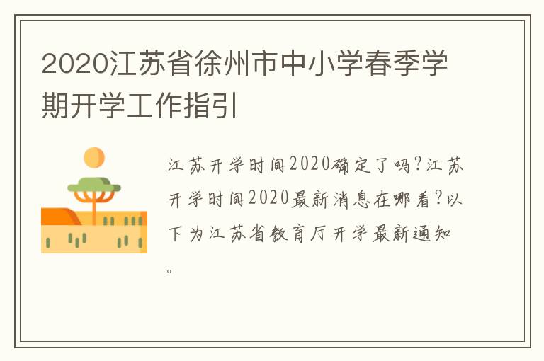 2020江苏省徐州市中小学春季学期开学工作指引-九图集