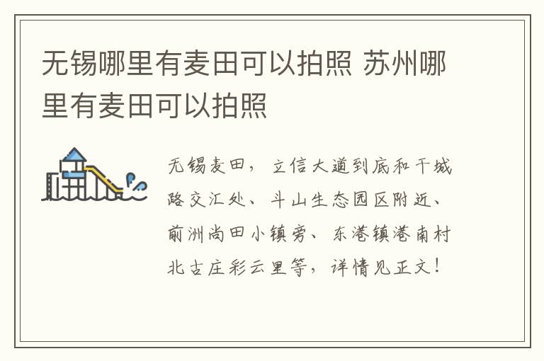 无锡哪里有麦田可以拍照 苏州哪里有麦田可以拍照