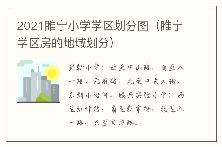 2021睢宁小学学区划分图(睢宁学区房的地域划分)