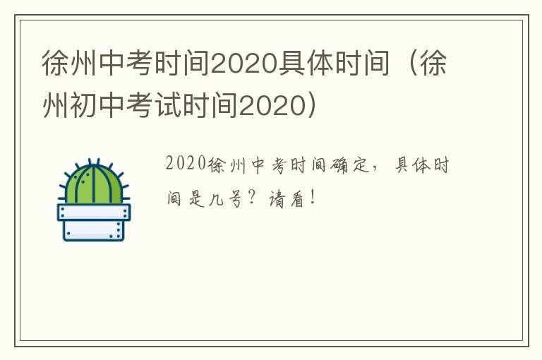 徐州中考时间2020具体时间(徐州初中考试时间2020)-九图集